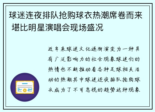 球迷连夜排队抢购球衣热潮席卷而来 堪比明星演唱会现场盛况