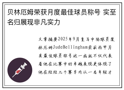 贝林厄姆荣获月度最佳球员称号 实至名归展现非凡实力