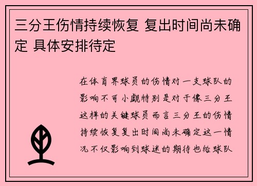 三分王伤情持续恢复 复出时间尚未确定 具体安排待定