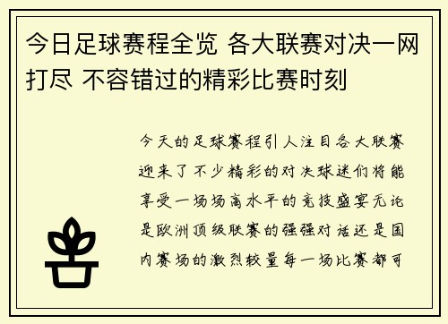 今日足球赛程全览 各大联赛对决一网打尽 不容错过的精彩比赛时刻