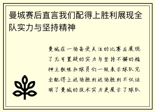 曼城赛后直言我们配得上胜利展现全队实力与坚持精神