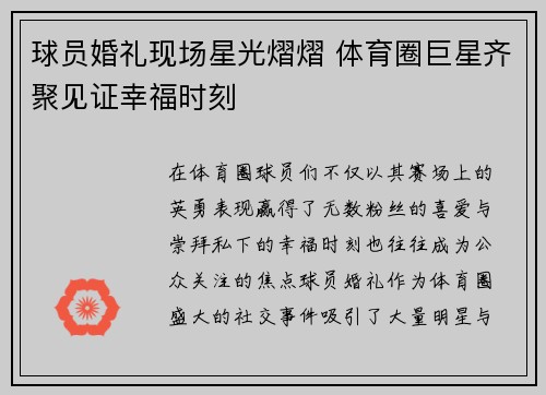 球员婚礼现场星光熠熠 体育圈巨星齐聚见证幸福时刻