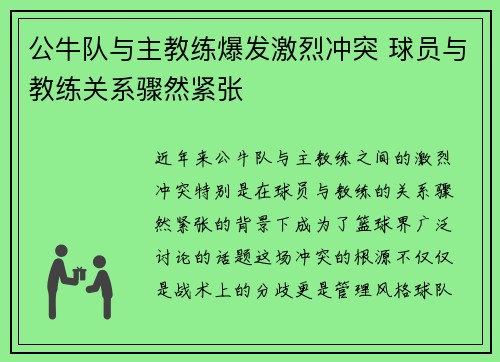 公牛队与主教练爆发激烈冲突 球员与教练关系骤然紧张