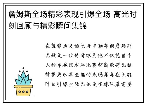 詹姆斯全场精彩表现引爆全场 高光时刻回顾与精彩瞬间集锦