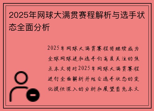 2025年网球大满贯赛程解析与选手状态全面分析