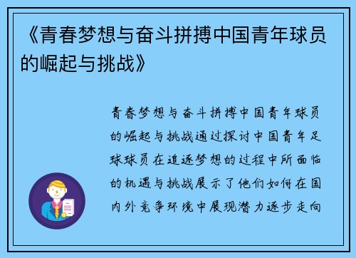 《青春梦想与奋斗拼搏中国青年球员的崛起与挑战》