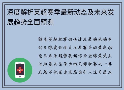 深度解析英超赛季最新动态及未来发展趋势全面预测