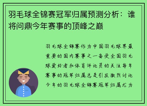 羽毛球全锦赛冠军归属预测分析：谁将问鼎今年赛事的顶峰之巅