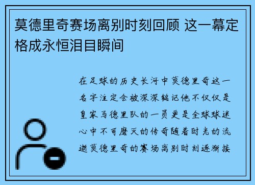 莫德里奇赛场离别时刻回顾 这一幕定格成永恒泪目瞬间