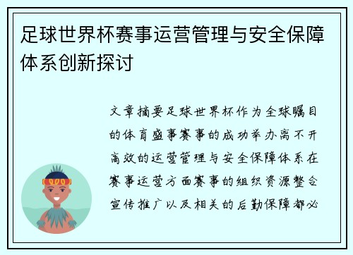 足球世界杯赛事运营管理与安全保障体系创新探讨