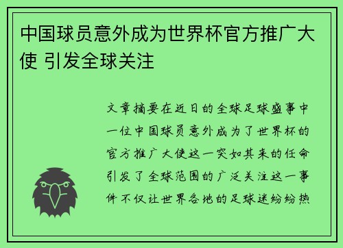中国球员意外成为世界杯官方推广大使 引发全球关注