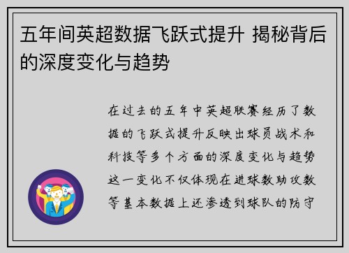 五年间英超数据飞跃式提升 揭秘背后的深度变化与趋势