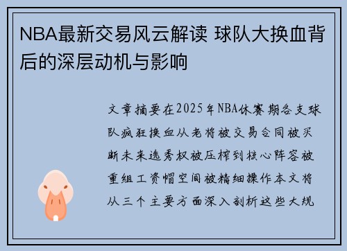 NBA最新交易风云解读 球队大换血背后的深层动机与影响