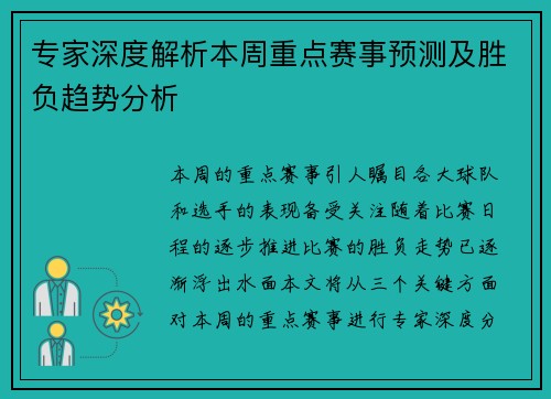 专家深度解析本周重点赛事预测及胜负趋势分析