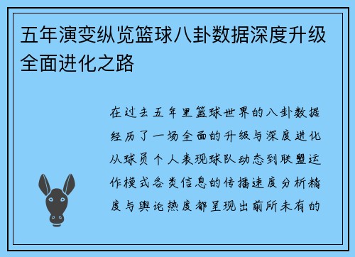 五年演变纵览篮球八卦数据深度升级全面进化之路