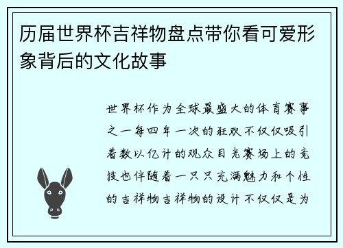 历届世界杯吉祥物盘点带你看可爱形象背后的文化故事