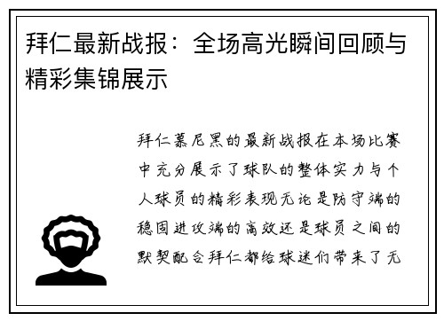 拜仁最新战报：全场高光瞬间回顾与精彩集锦展示