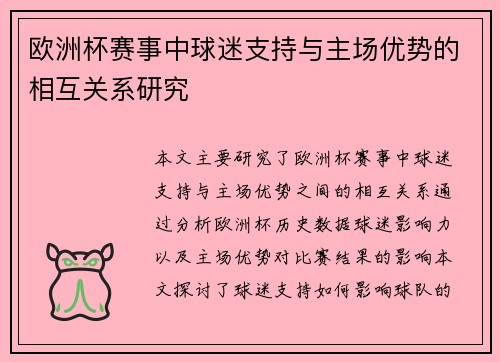 欧洲杯赛事中球迷支持与主场优势的相互关系研究