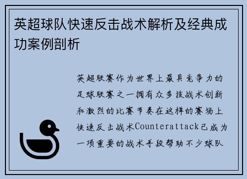英超球队快速反击战术解析及经典成功案例剖析