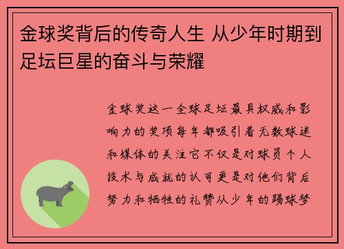 金球奖背后的传奇人生 从少年时期到足坛巨星的奋斗与荣耀