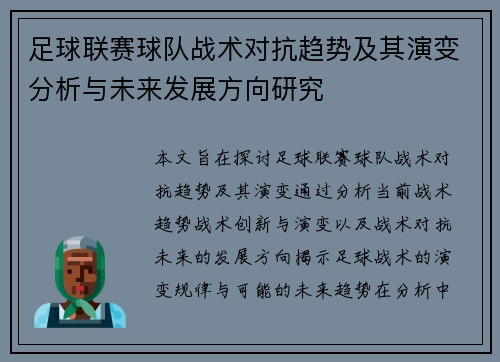 足球联赛球队战术对抗趋势及其演变分析与未来发展方向研究