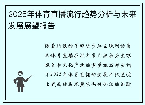 2025年体育直播流行趋势分析与未来发展展望报告