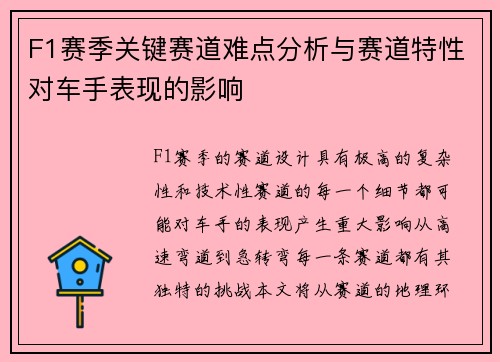 F1赛季关键赛道难点分析与赛道特性对车手表现的影响