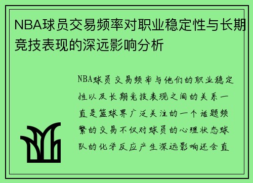 NBA球员交易频率对职业稳定性与长期竞技表现的深远影响分析
