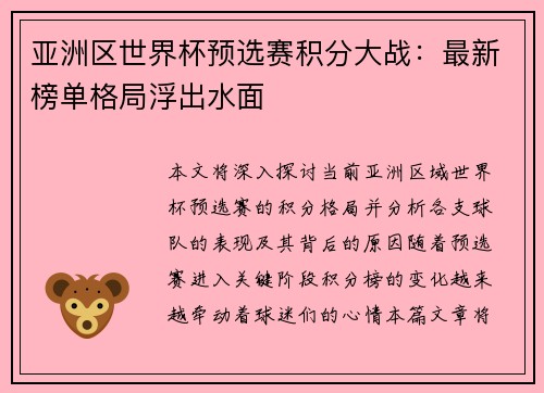 亚洲区世界杯预选赛积分大战：最新榜单格局浮出水面