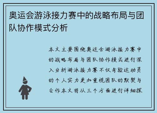 奥运会游泳接力赛中的战略布局与团队协作模式分析