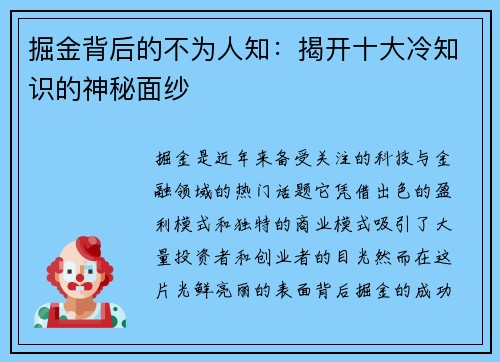 掘金背后的不为人知：揭开十大冷知识的神秘面纱