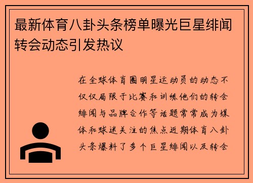 最新体育八卦头条榜单曝光巨星绯闻转会动态引发热议
