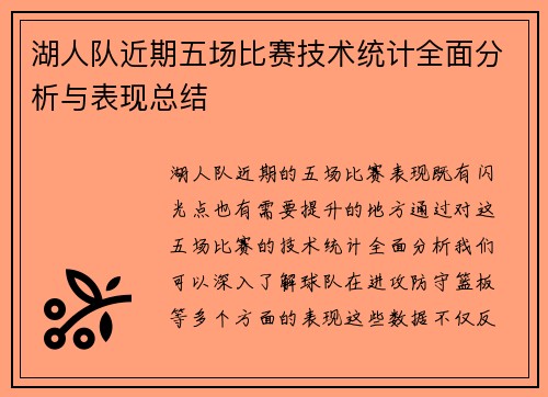 湖人队近期五场比赛技术统计全面分析与表现总结