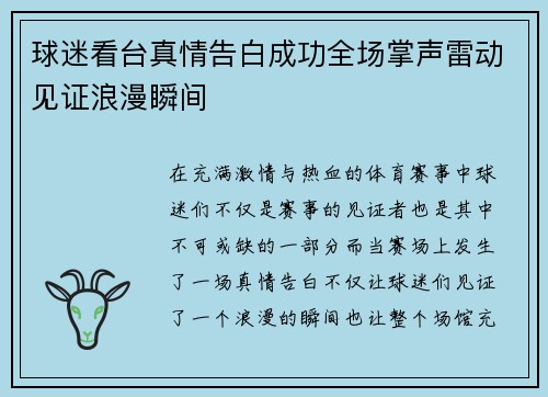球迷看台真情告白成功全场掌声雷动见证浪漫瞬间