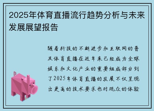 2025年体育直播流行趋势分析与未来发展展望报告