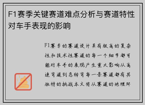 F1赛季关键赛道难点分析与赛道特性对车手表现的影响
