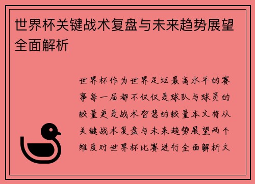 世界杯关键战术复盘与未来趋势展望全面解析