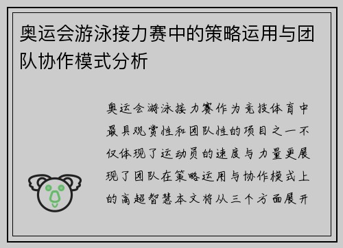 奥运会游泳接力赛中的策略运用与团队协作模式分析