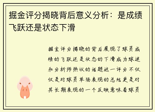 掘金评分揭晓背后意义分析：是成绩飞跃还是状态下滑