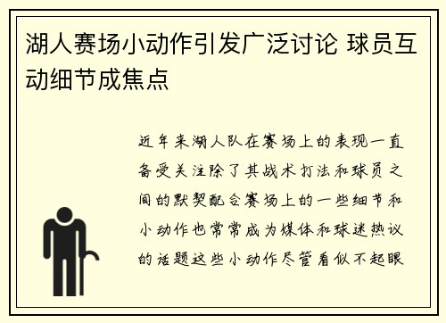 湖人赛场小动作引发广泛讨论 球员互动细节成焦点