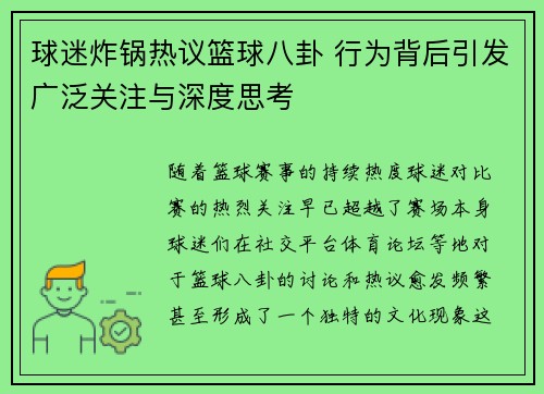 球迷炸锅热议篮球八卦 行为背后引发广泛关注与深度思考