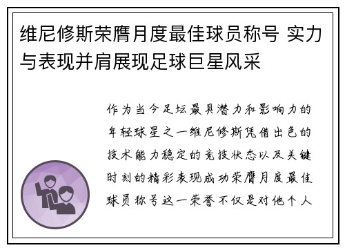 维尼修斯荣膺月度最佳球员称号 实力与表现并肩展现足球巨星风采