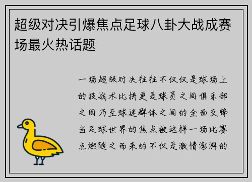 超级对决引爆焦点足球八卦大战成赛场最火热话题