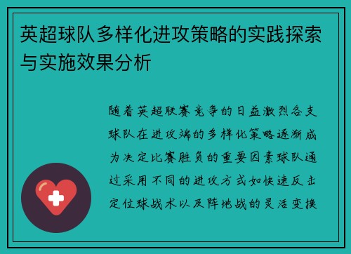 英超球队多样化进攻策略的实践探索与实施效果分析