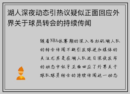 湖人深夜动态引热议疑似正面回应外界关于球员转会的持续传闻