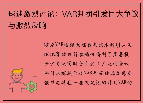 球迷激烈讨论：VAR判罚引发巨大争议与激烈反响