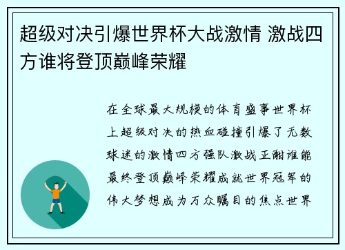 超级对决引爆世界杯大战激情 激战四方谁将登顶巅峰荣耀