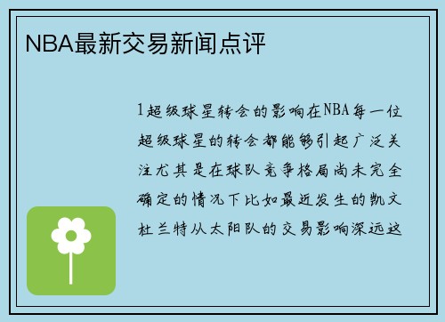 NBA最新交易新闻点评