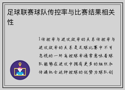 足球联赛球队传控率与比赛结果相关性