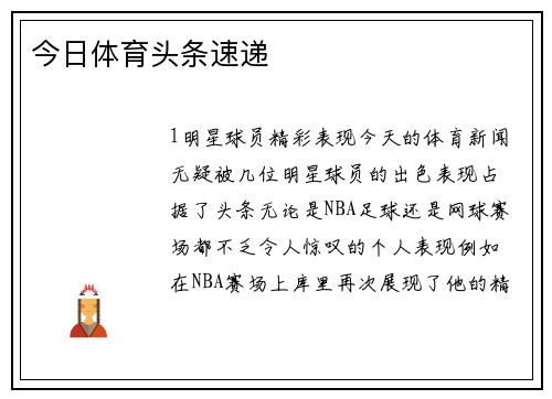 今日体育头条速递